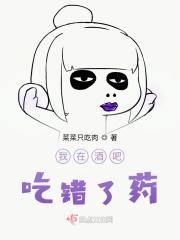 我在酒吧吃错了药英文