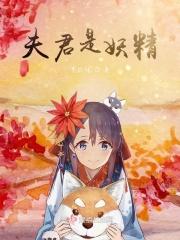 夫君是个妖孽晋江