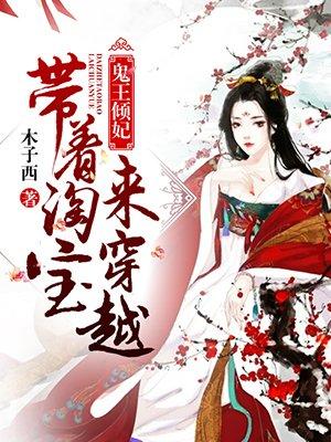 鬼王的倾城宠妃全文免费阅读