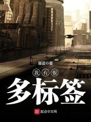 我有很多标签好看吗