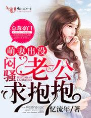 萌妻出没请注意番外