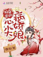 权臣心尖宠江蓠