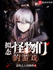 拟态怪物们的游戏棉花糖