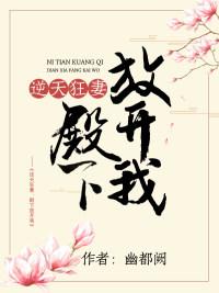 逆天狂妃别翻我牌子免费阅读