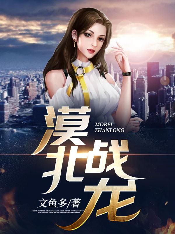 漠北战神项文龙赵语彤