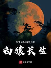 白猿长生免费全文阅读