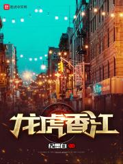 龙虎香江TXT