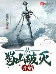 从蜀山破灭开始 炫阳城城主