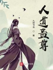 蛊道人成尊的四个条件