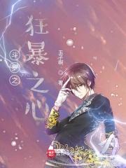 斗罗之狂暴之心免费