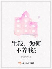 不养何必生下我