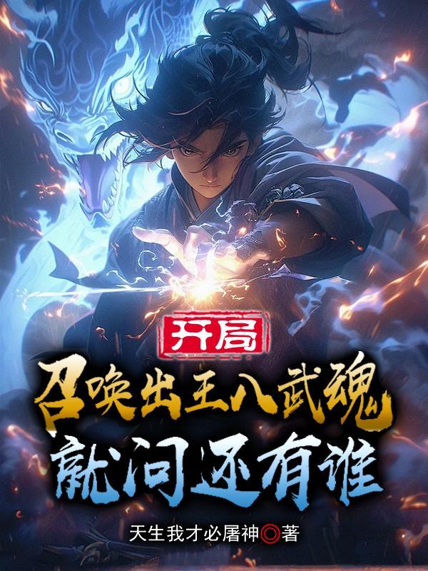 开局召唤