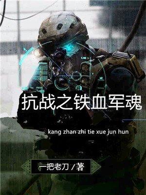 抗战之 铁血军魂