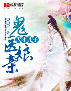 天才儿子神医娘亲全文免费儿子多多