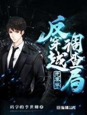 反穿越调查局百度