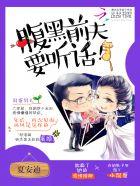 腹黑前夫又受气了