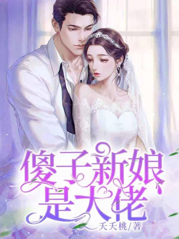 傻子新娘是大佬蒋安笙