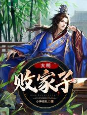 大明败家子漫画免费