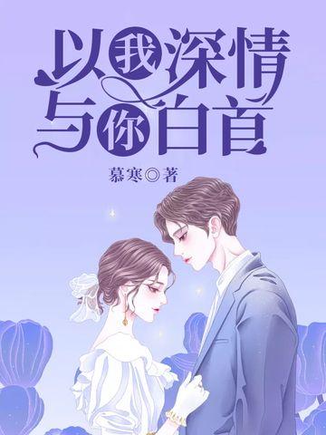 只愿情深不负免费阅读