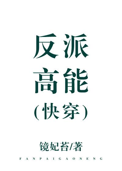 快穿高能反派法则