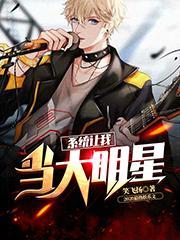 系统让我当大明星2乘风破浪