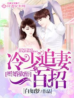 冷少婚宠罪妻