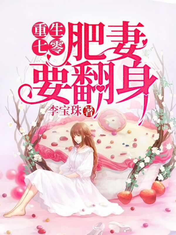 肥婆翻身重生记顾婉音