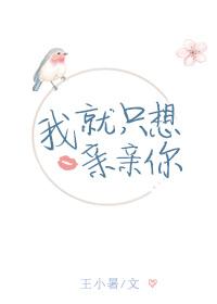 我就想要亲亲你