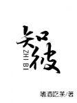 知彼知己是什么意思啊