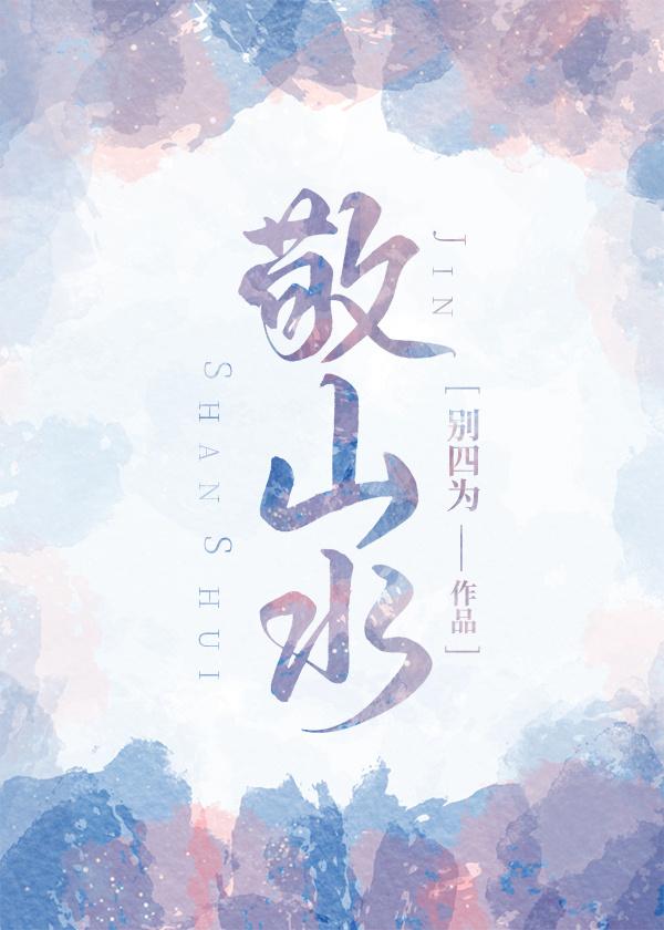 敬山水番外