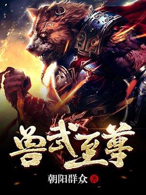 兽武至尊朝阳群众txt