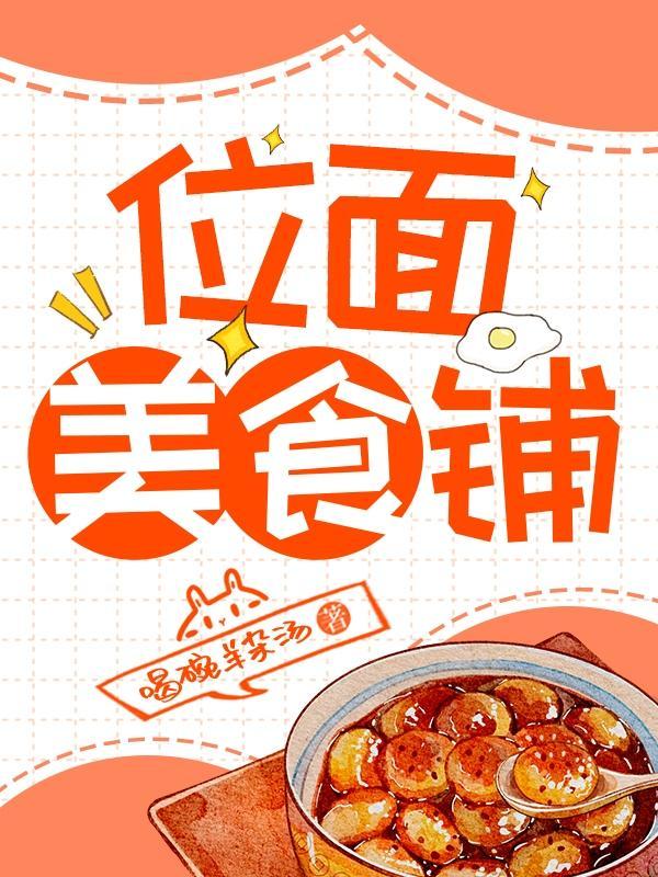 位面美食铺徐米露