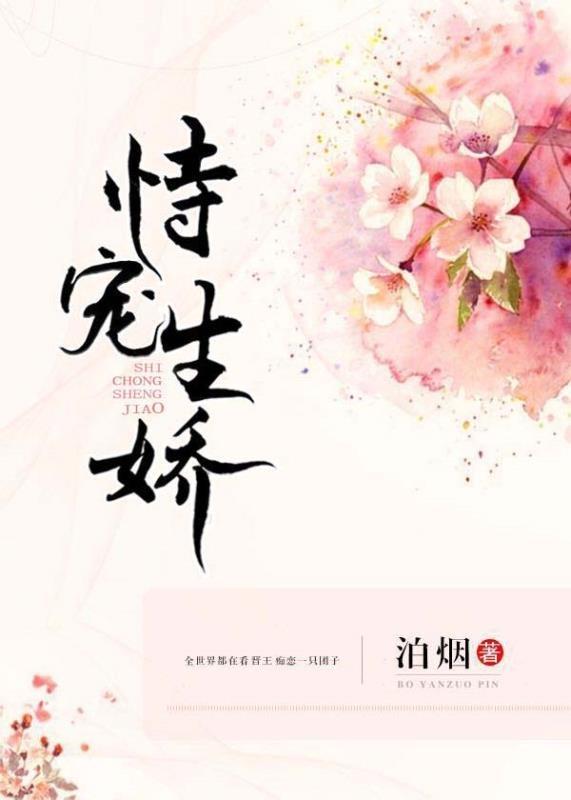 恃宠生娇百科