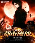 重生之都市修仙免费
