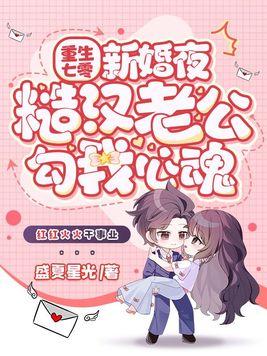糙汉老公勾我心魂 TXT