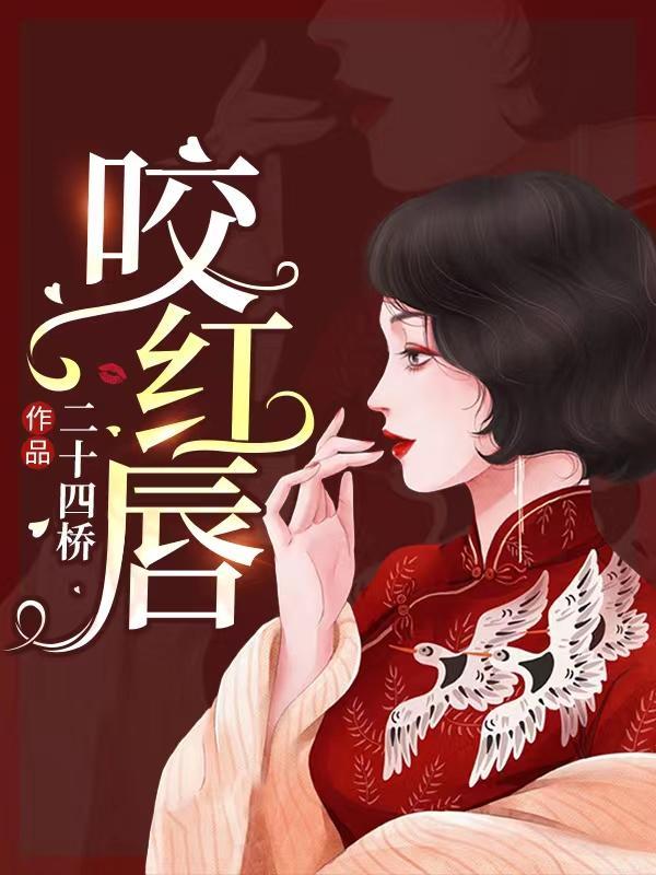咬红唇聂茵与聂衍的结局