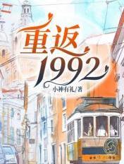 重返1992之商业大亨全文
