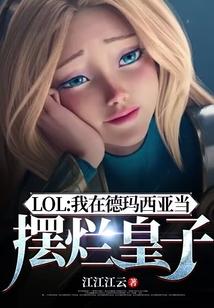 德玛西亚却将我打成了罪人