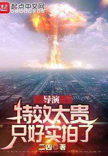 导演特效太贵只好实拍了TXT