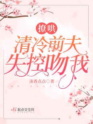 撩哄清冷前夫失控吻我 沫香点点