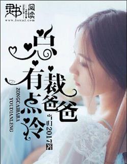 总裁 爸爸