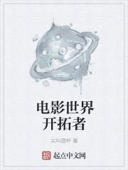开拓世界是什么意思