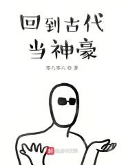回到古代当富翁