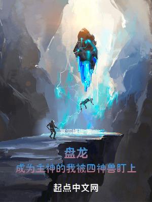 盘龙成为主神的我被四神兽盯上云盘