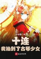 十连!我抽到了古琴少女 李瀚阳