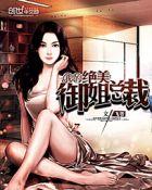 我的绝美御姐老婆在免费阅读全文
