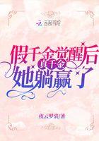 假千金觉醒后真千金她躺赢了txt
