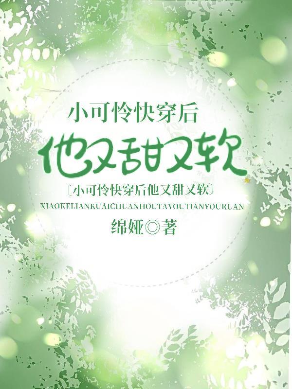 小可怜快穿后他又甜又软的简介