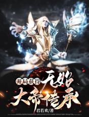 玄幻之无始大帝