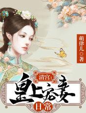 清宫娇宠皇上